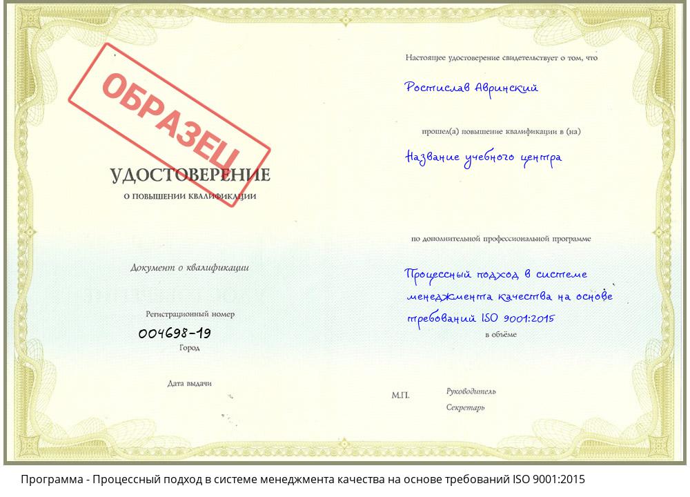 Процессный подход в системе менеджмента качества на основе требований ISO 9001:2015 Усинск