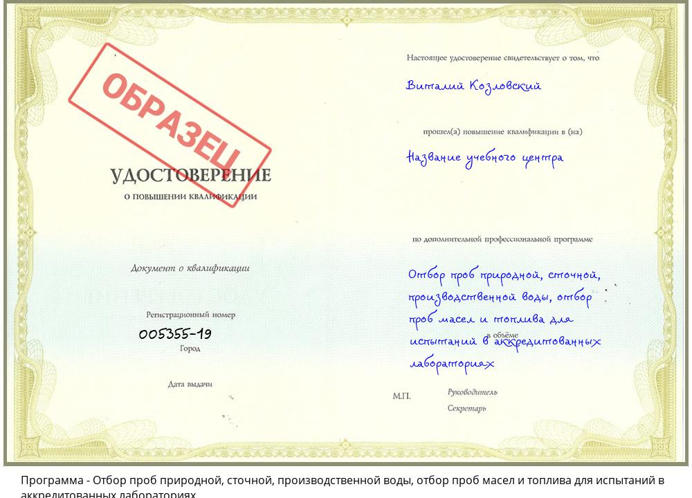 Отбор проб природной, сточной, производственной воды, отбор проб масел и топлива для испытаний в аккредитованных лабораториях Усинск