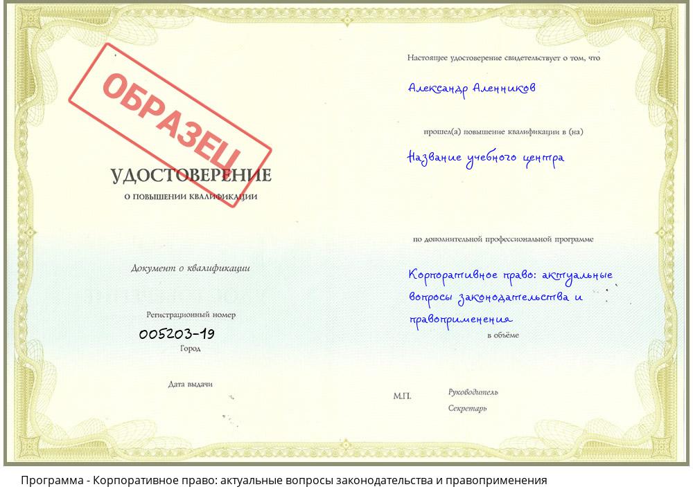 Корпоративное право: актуальные вопросы законодательства и правоприменения Усинск