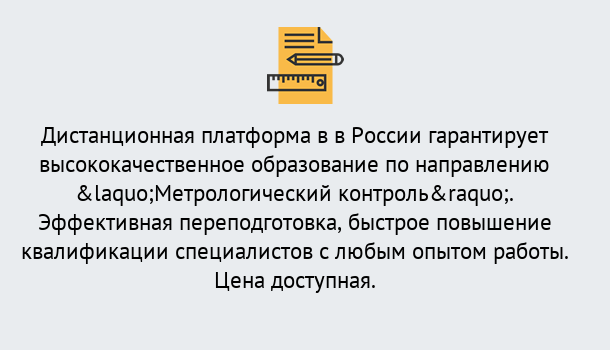 Почему нужно обратиться к нам? Усинск Курсы обучения по направлению Метрологический контроль