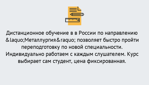 Почему нужно обратиться к нам? Усинск Курсы обучения по направлению Металлургия