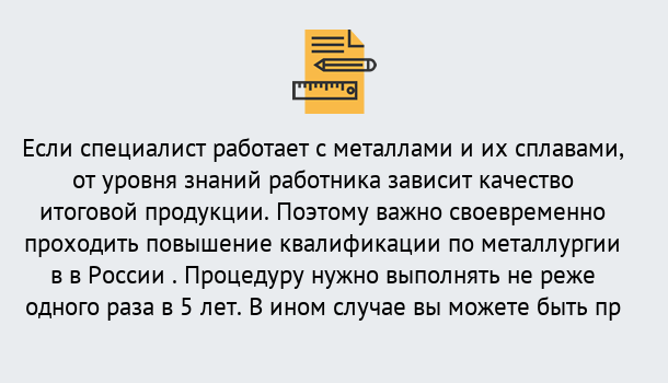 Почему нужно обратиться к нам? Усинск Дистанционное повышение квалификации по металлургии в Усинск