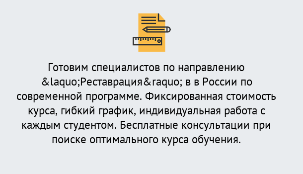 Почему нужно обратиться к нам? Усинск Курсы обучения по направлению Реставрация