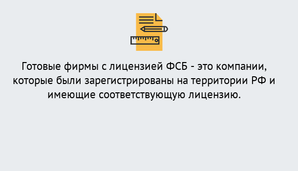 Почему нужно обратиться к нам? Усинск Готовая лицензия ФСБ! – Поможем получить!в Усинск