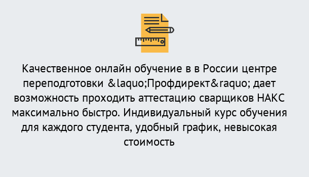 Почему нужно обратиться к нам? Усинск Удаленная переподготовка для аттестации сварщиков НАКС