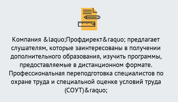 Почему нужно обратиться к нам? Усинск Профессиональная переподготовка по направлению «Охрана труда. Специальная оценка условий труда (СОУТ)» в Усинск