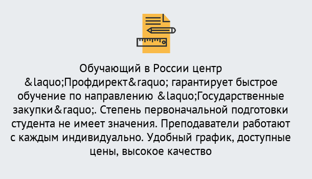 Почему нужно обратиться к нам? Усинск Курсы обучения по направлению Государственные закупки