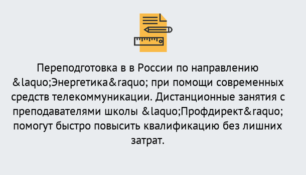 Почему нужно обратиться к нам? Усинск Курсы обучения по направлению Энергетика