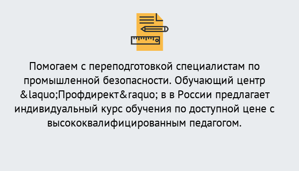 Почему нужно обратиться к нам? Усинск Дистанционная платформа поможет освоить профессию инспектора промышленной безопасности