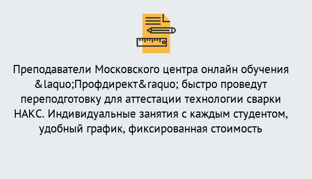 Почему нужно обратиться к нам? Усинск Удаленная переподготовка к аттестации технологии сварки НАКС