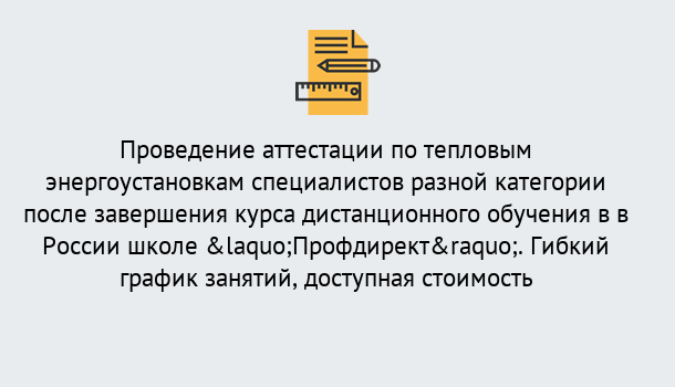 Почему нужно обратиться к нам? Усинск Аттестация по тепловым энергоустановкам специалистов разного уровня