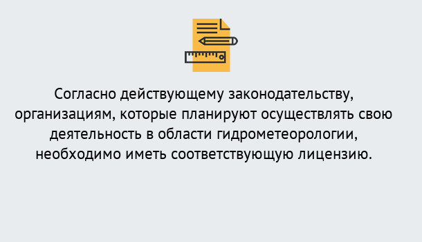 Почему нужно обратиться к нам? Усинск Лицензия РОСГИДРОМЕТ в Усинск