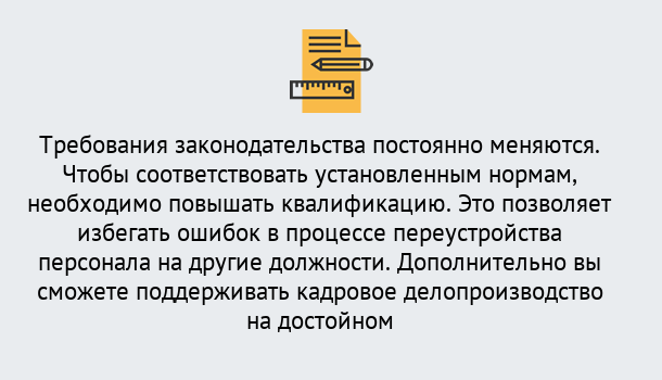 Почему нужно обратиться к нам? Усинск Повышение квалификации по кадровому делопроизводству: дистанционные курсы