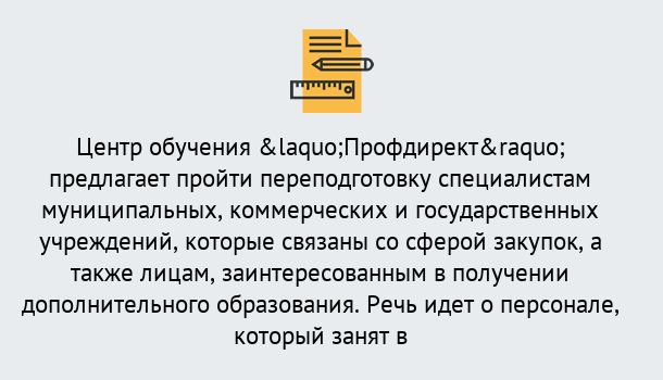 Почему нужно обратиться к нам? Усинск Профессиональная переподготовка по направлению «Государственные закупки» в Усинск