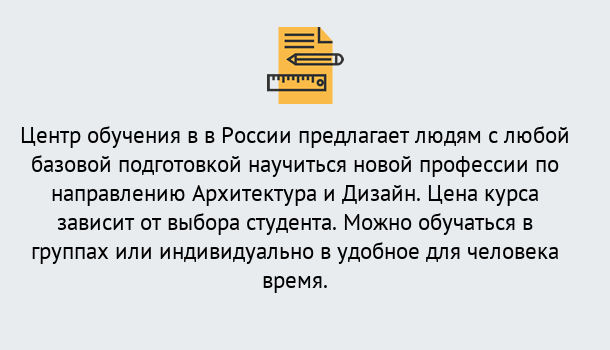 Почему нужно обратиться к нам? Усинск Курсы обучения по направлению Архитектура и дизайн