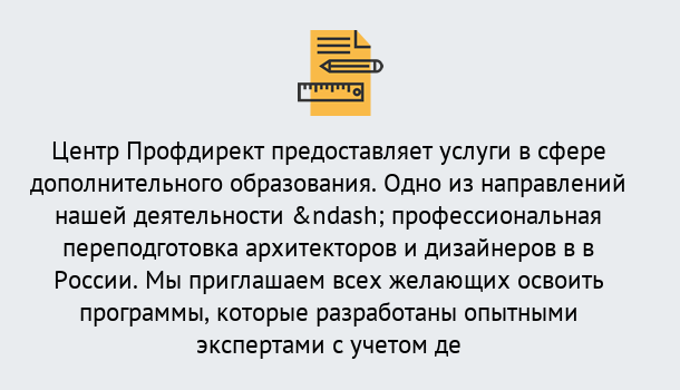 Почему нужно обратиться к нам? Усинск Профессиональная переподготовка по направлению «Архитектура и дизайн»