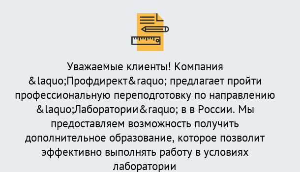 Почему нужно обратиться к нам? Усинск Профессиональная переподготовка по направлению «Лаборатории» в Усинск