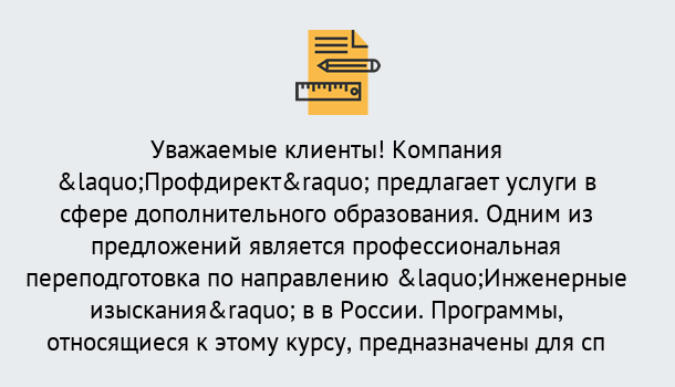 Почему нужно обратиться к нам? Усинск Профессиональная переподготовка по направлению «Инженерные изыскания» в Усинск