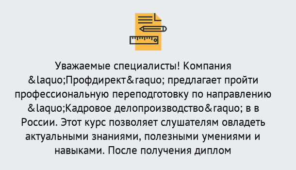 Почему нужно обратиться к нам? Усинск Профессиональная переподготовка по направлению «Кадровое делопроизводство» в Усинск