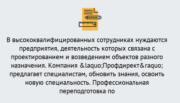 Почему нужно обратиться к нам? Усинск Профессиональная переподготовка по направлению «Строительство» в Усинск