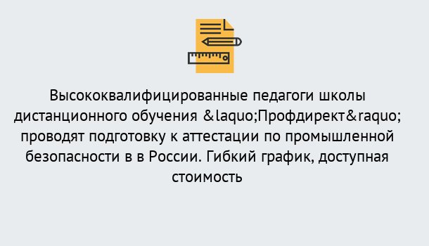 Почему нужно обратиться к нам? Усинск Подготовка к аттестации по промышленной безопасности в центре онлайн обучения «Профдирект»