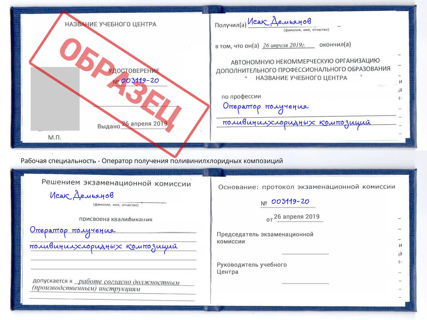Оператор получения поливинилхлоридных композиций Усинск