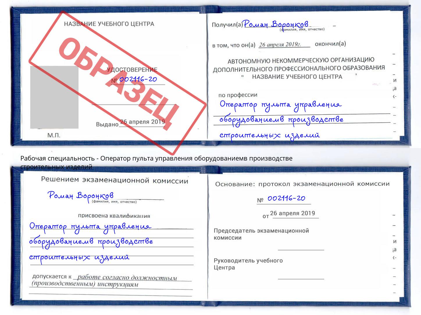 Оператор пульта управления оборудованиемв производстве строительных изделий Усинск