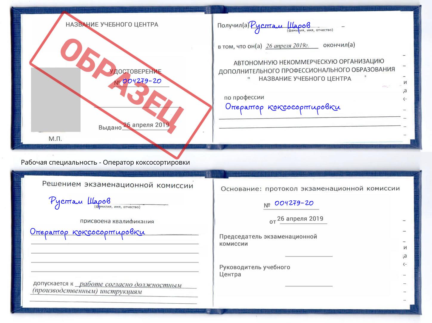 Оператор коксосортировки Усинск