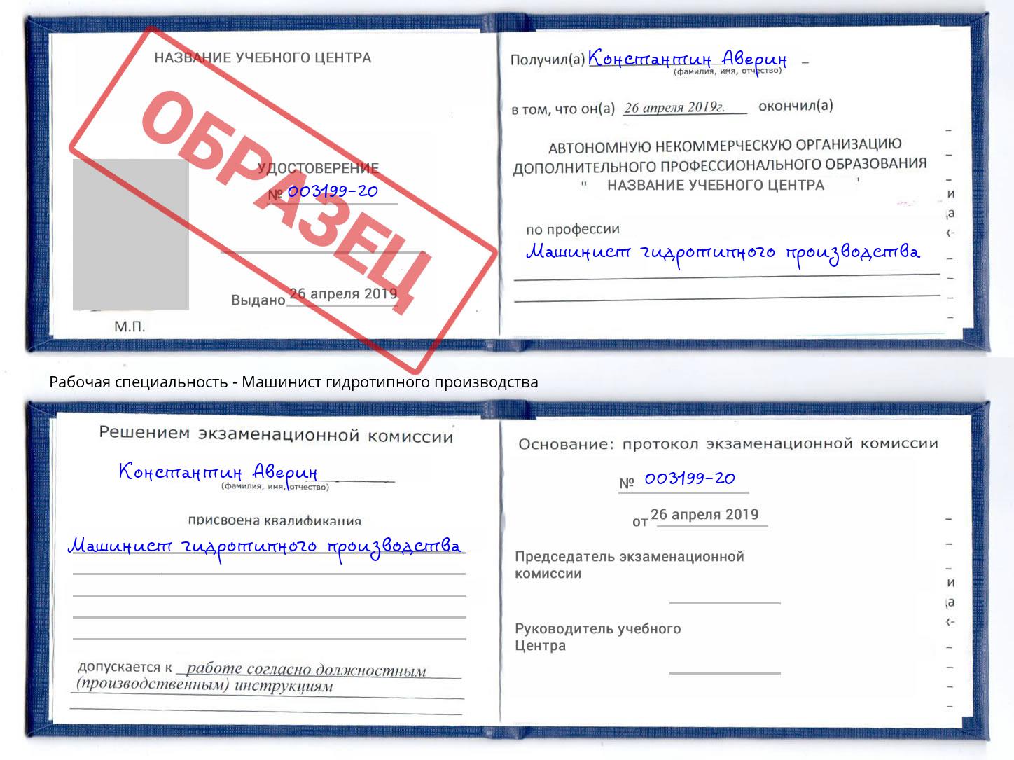 Машинист гидротипного производства Усинск