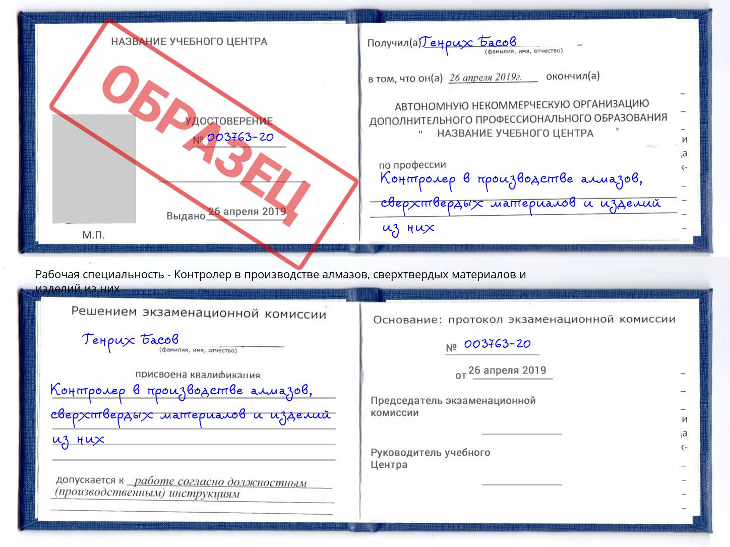 Контролер в производстве алмазов, сверхтвердых материалов и изделий из них Усинск