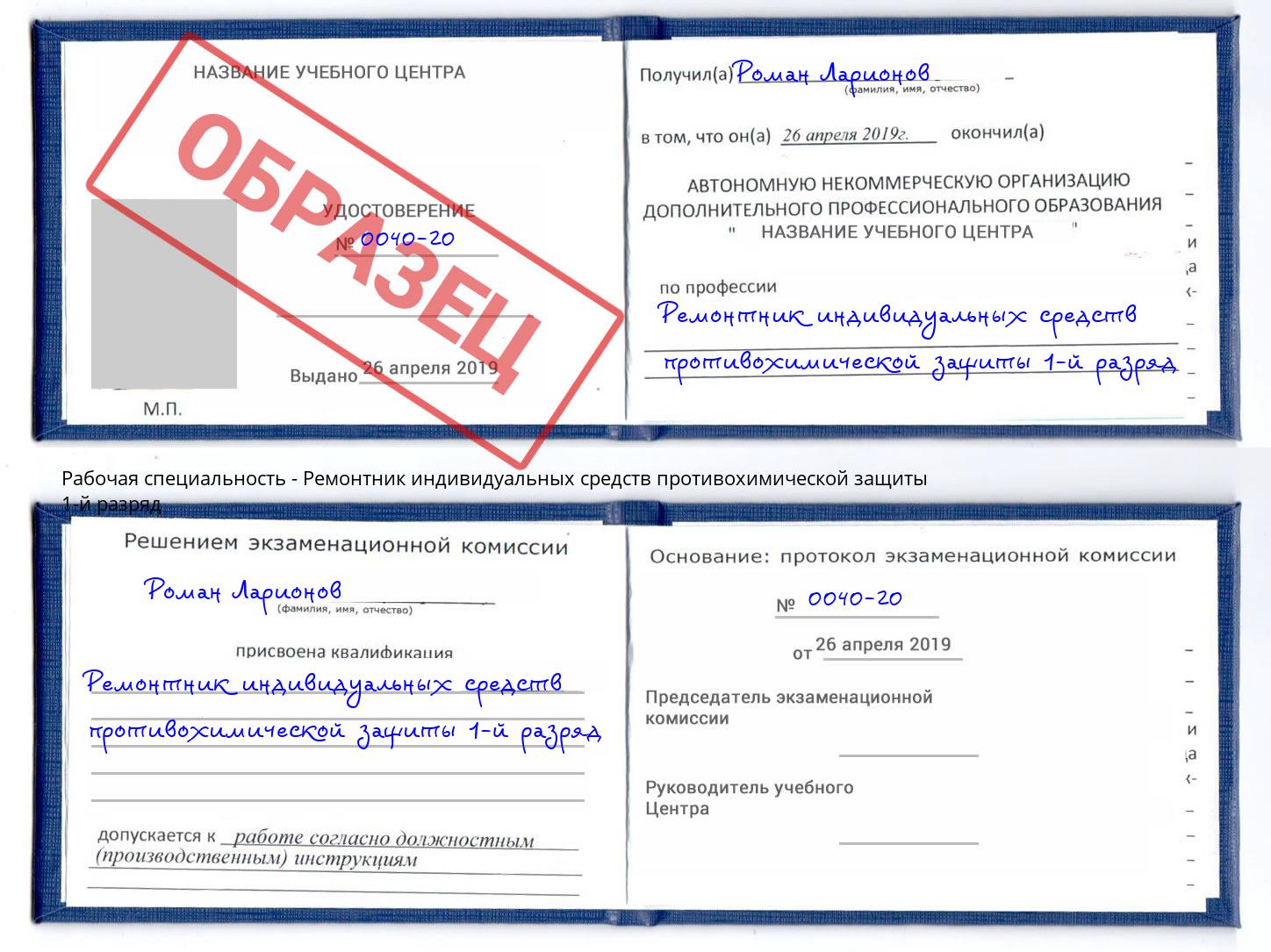 Ремонтник индивидуальных средств противохимической защиты 1-й разряд Усинск