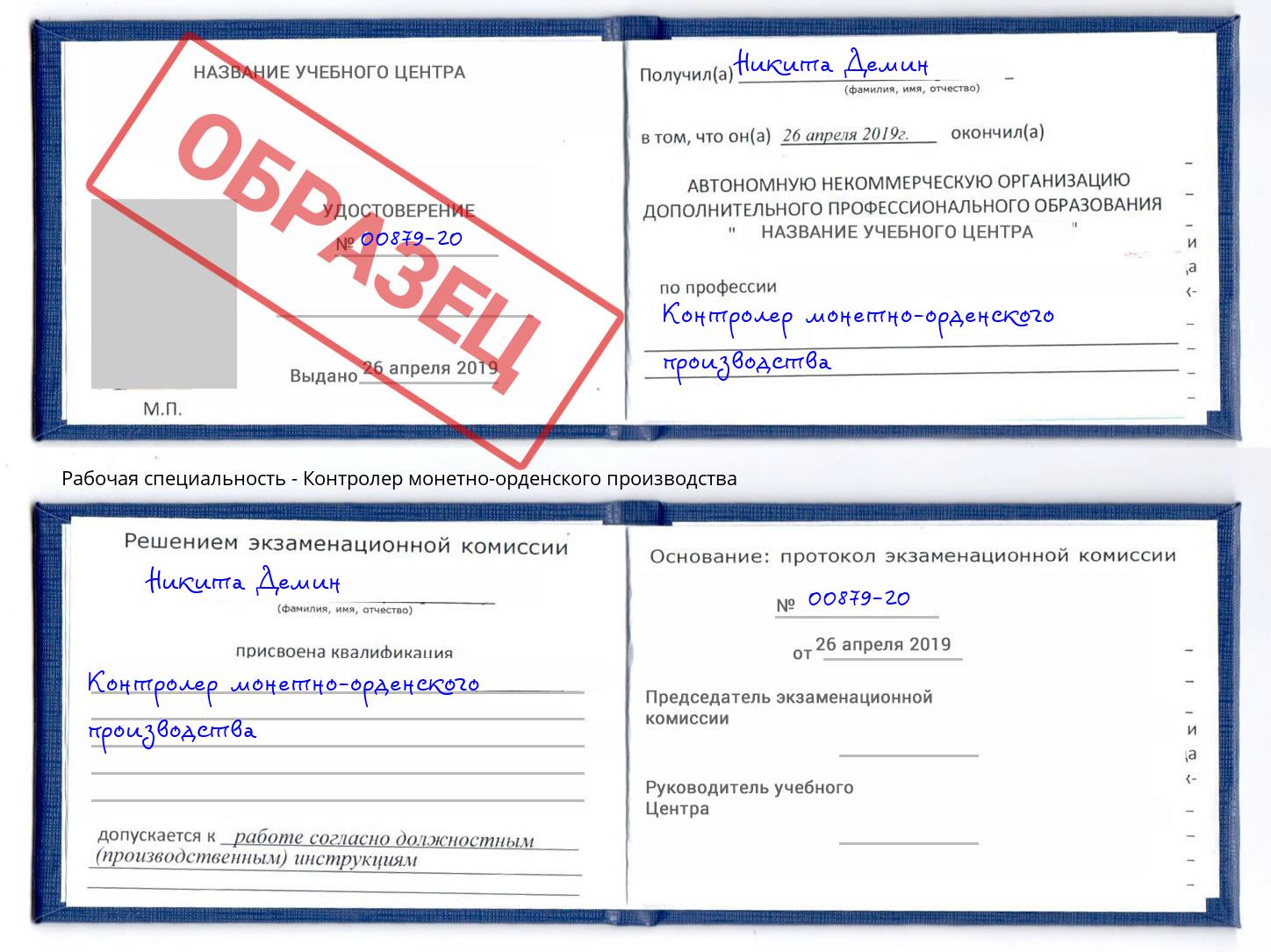 Контролер монетно-орденского производства Усинск