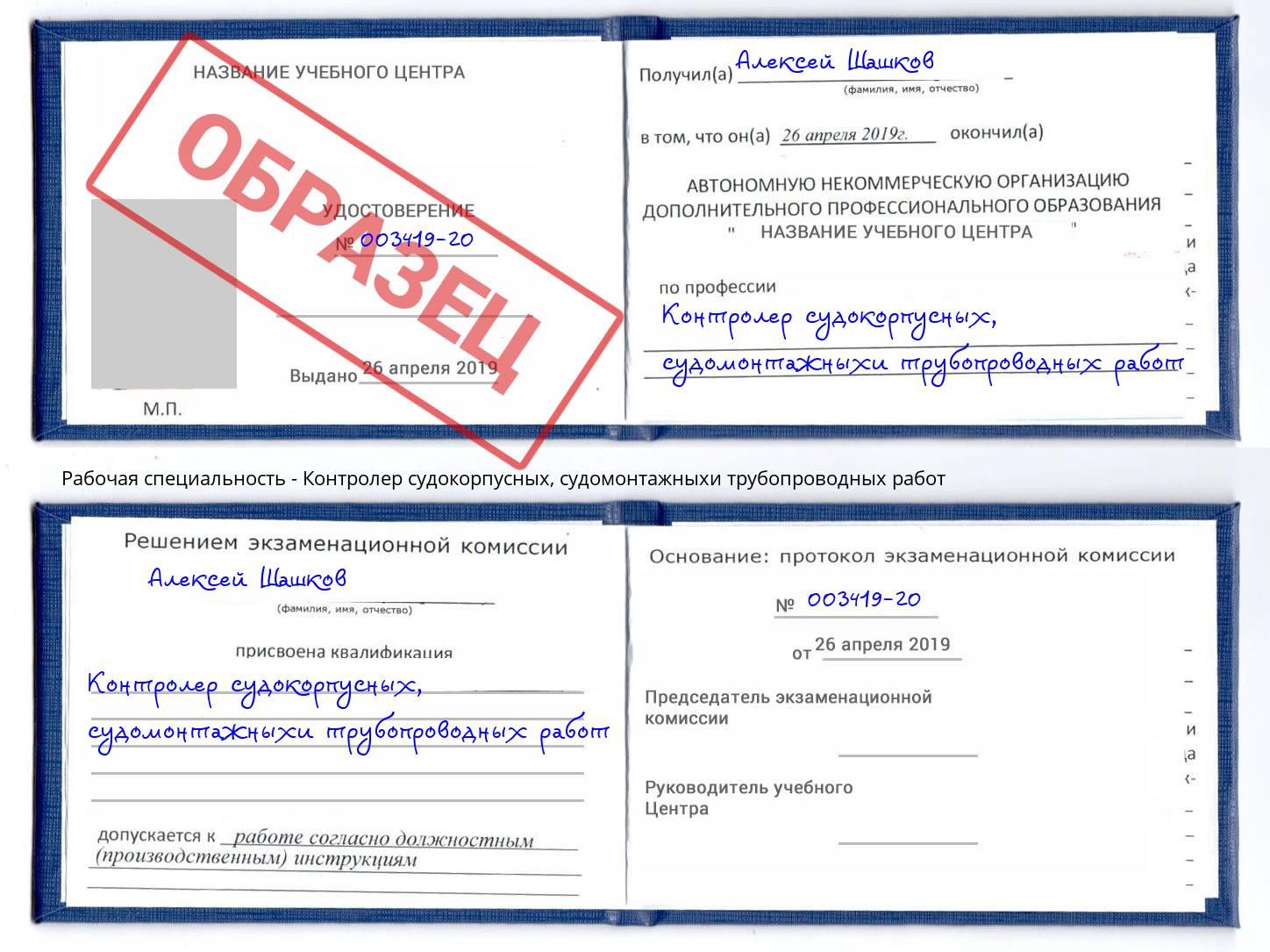 Контролер судокорпусных, судомонтажныхи трубопроводных работ Усинск