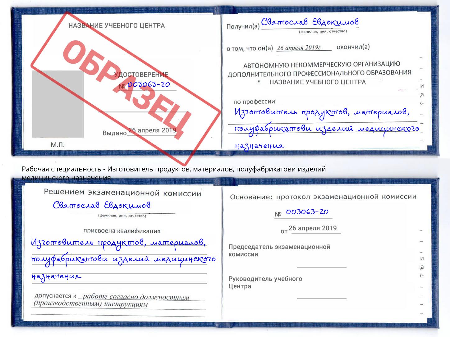 Изготовитель продуктов, материалов, полуфабрикатови изделий медицинского назначения Усинск