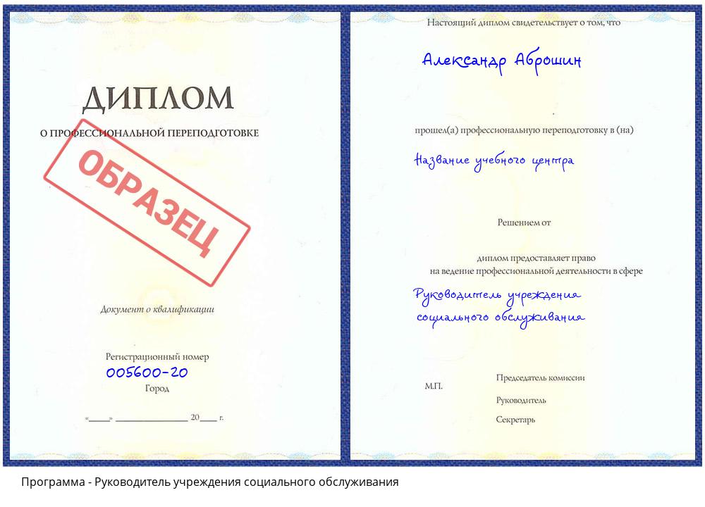 Руководитель учреждения социального обслуживания Усинск
