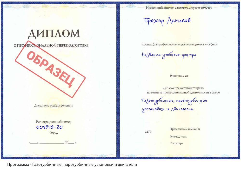 Газотурбинные, паротурбинные установки и двигатели Усинск
