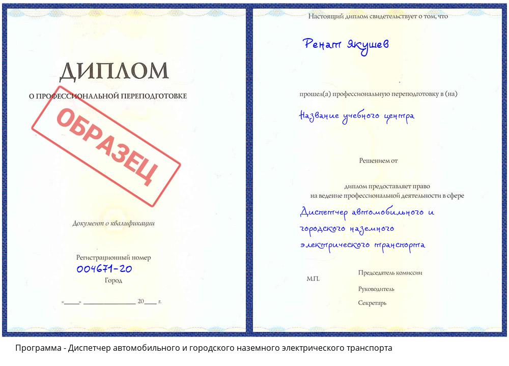 Диспетчер автомобильного и городского наземного электрического транспорта Усинск