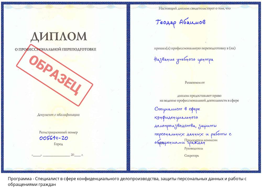 Специалист в сфере конфиденциального делопроизводства, защиты персональных данных и работы с обращениями граждан Усинск