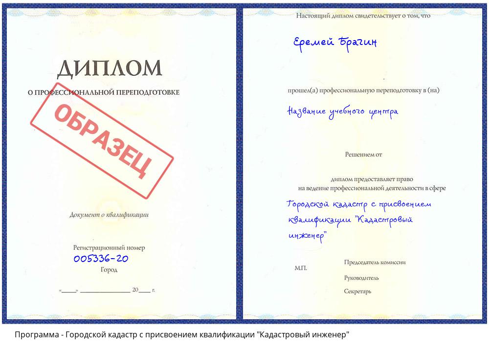 Городской кадастр с присвоением квалификации "Кадастровый инженер" Усинск