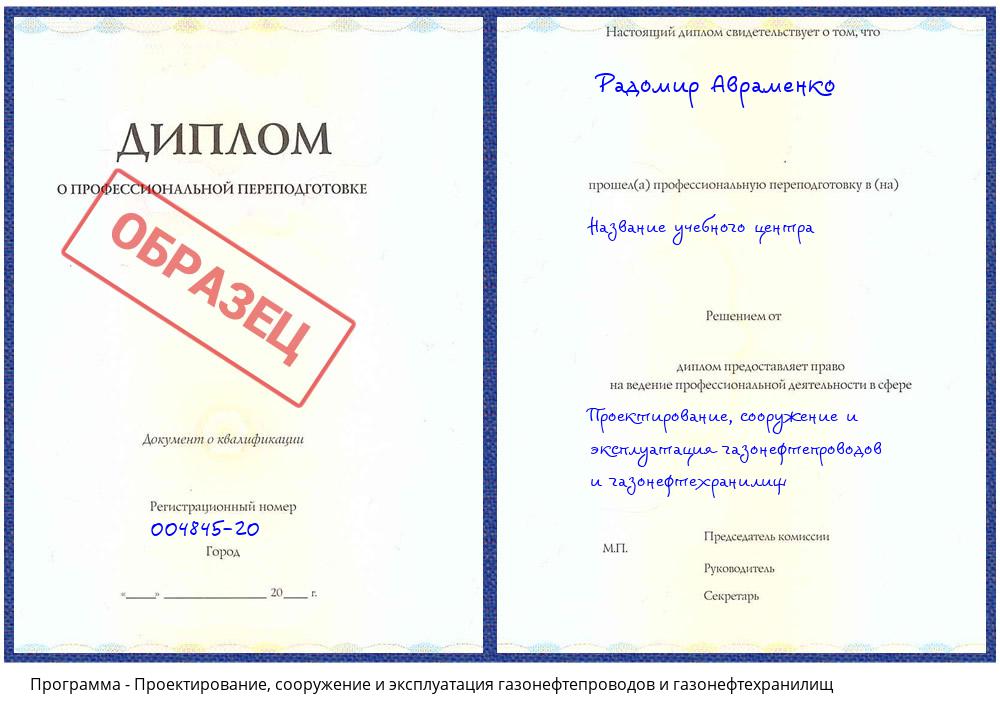 Проектирование, сооружение и эксплуатация газонефтепроводов и газонефтехранилищ Усинск