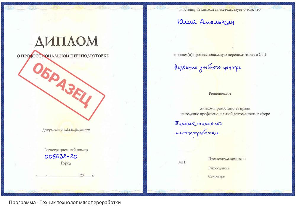 Техник-технолог мясопереработки Усинск
