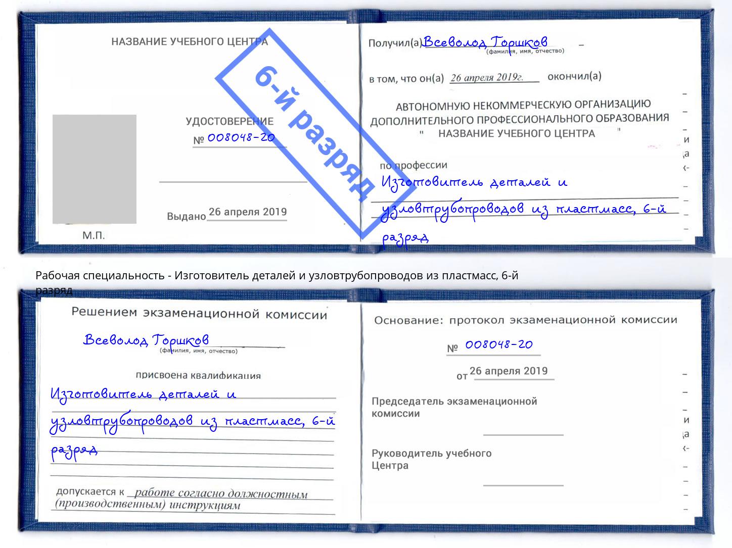 корочка 6-й разряд Изготовитель деталей и узловтрубопроводов из пластмасс Усинск