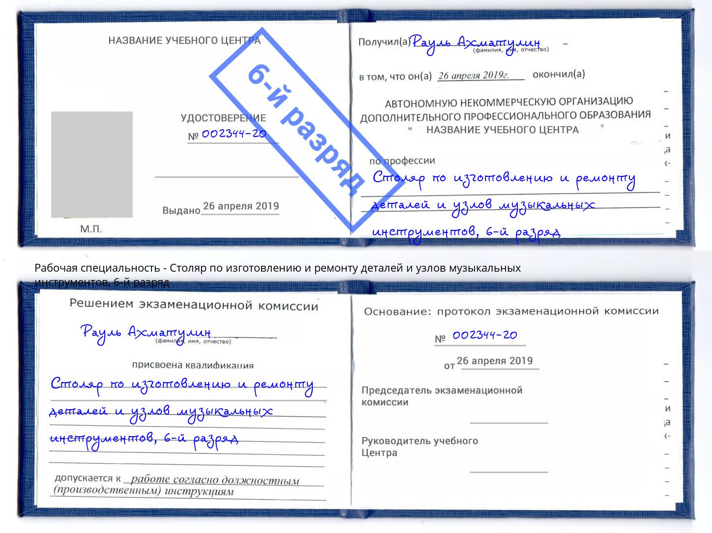 корочка 6-й разряд Столяр по изготовлению и ремонту деталей и узлов музыкальных инструментов Усинск