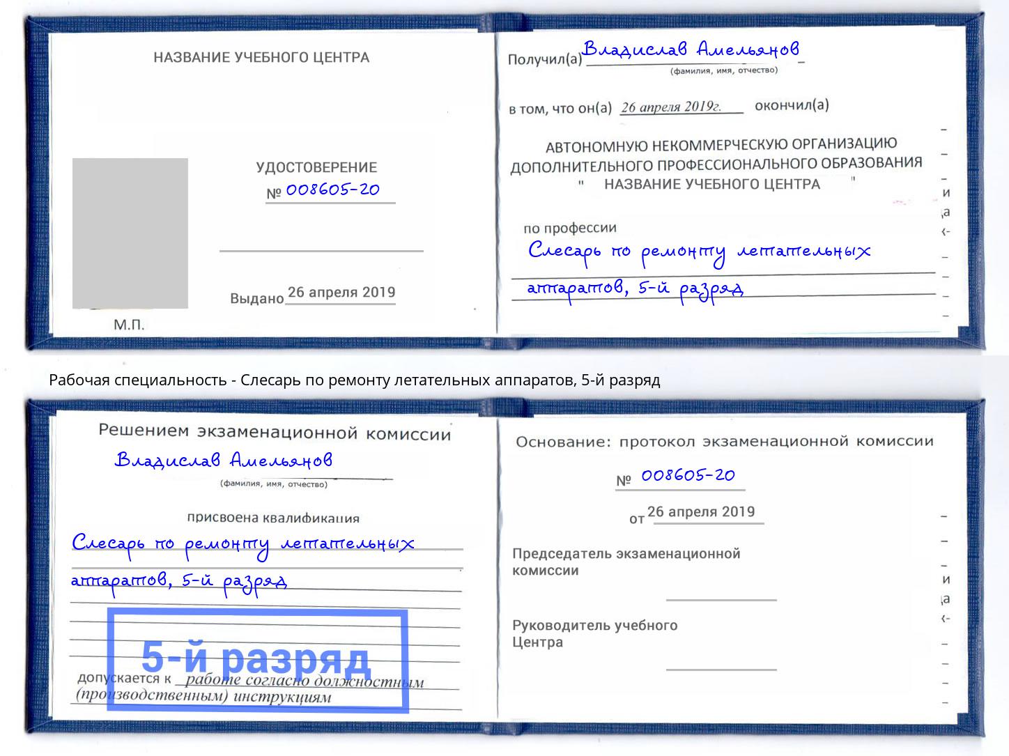 корочка 5-й разряд Слесарь по ремонту летательных аппаратов Усинск