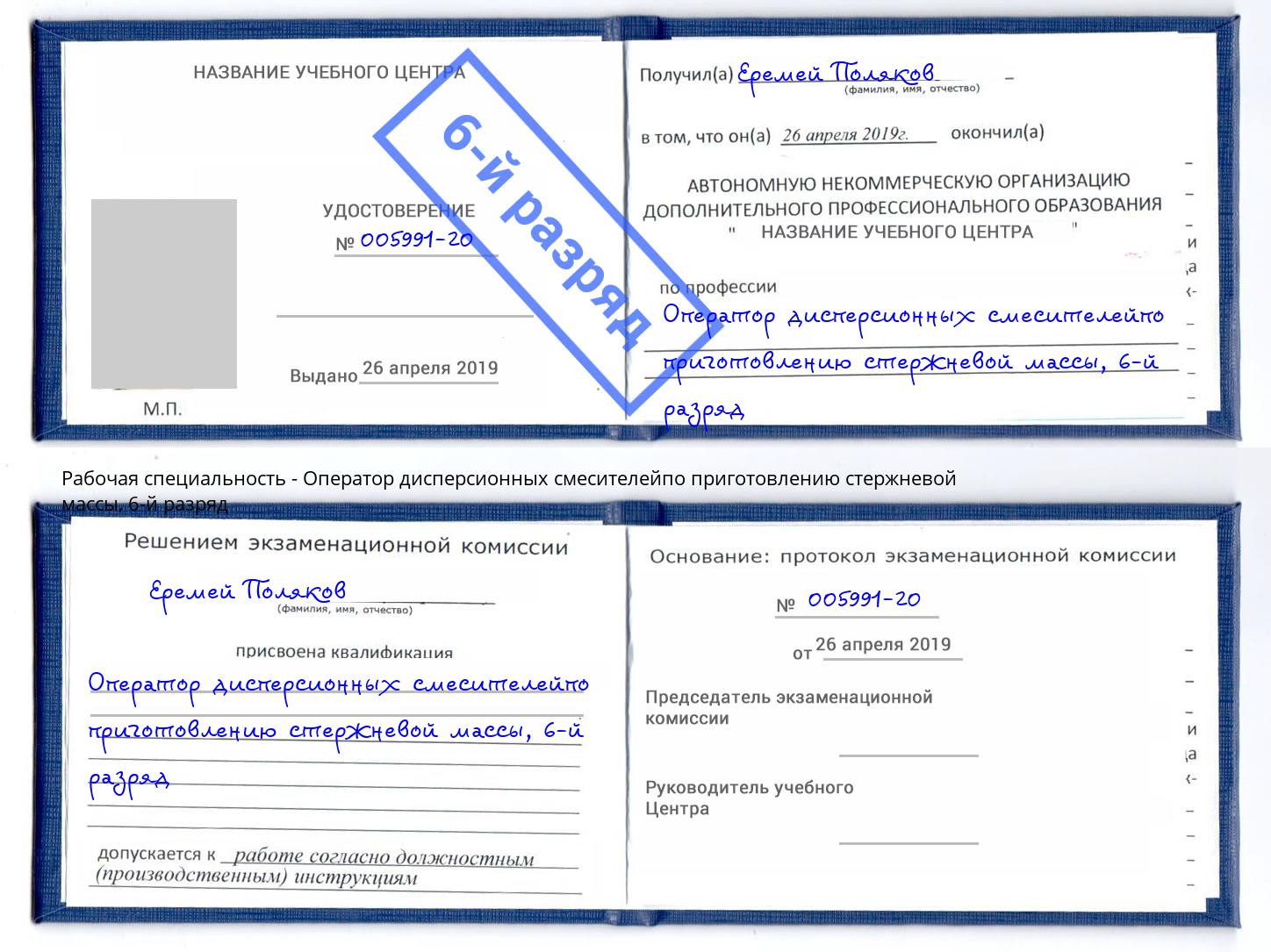 корочка 6-й разряд Оператор дисперсионных смесителейпо приготовлению стержневой массы Усинск