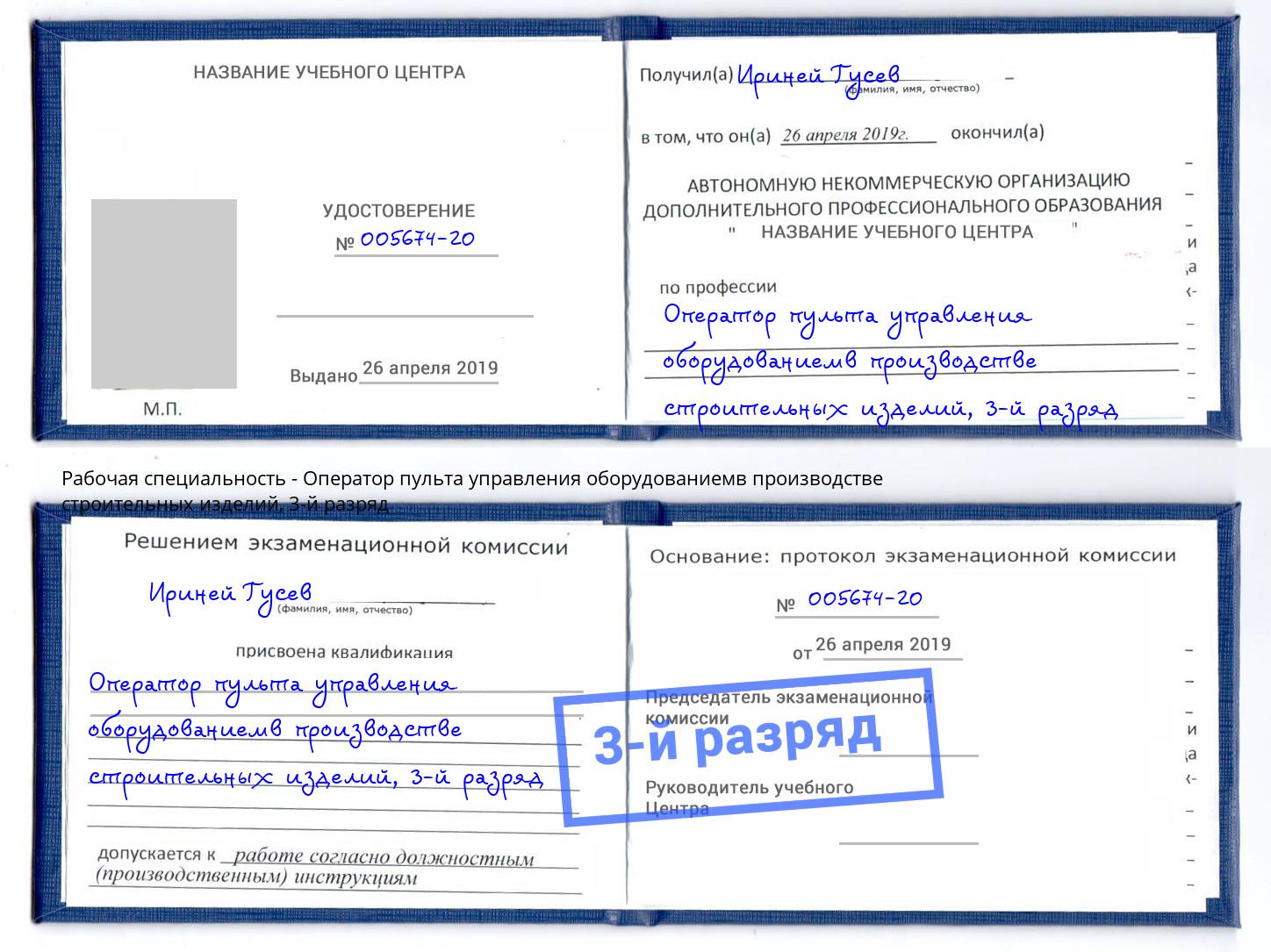 корочка 3-й разряд Оператор пульта управления оборудованиемв производстве строительных изделий Усинск