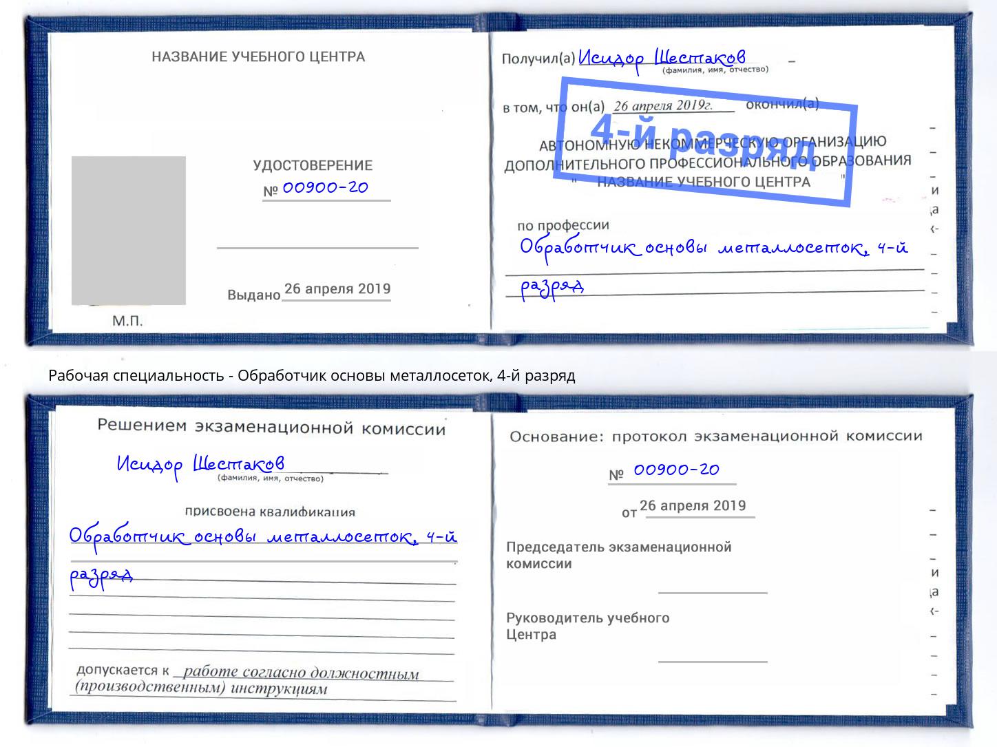 корочка 4-й разряд Обработчик основы металлосеток Усинск