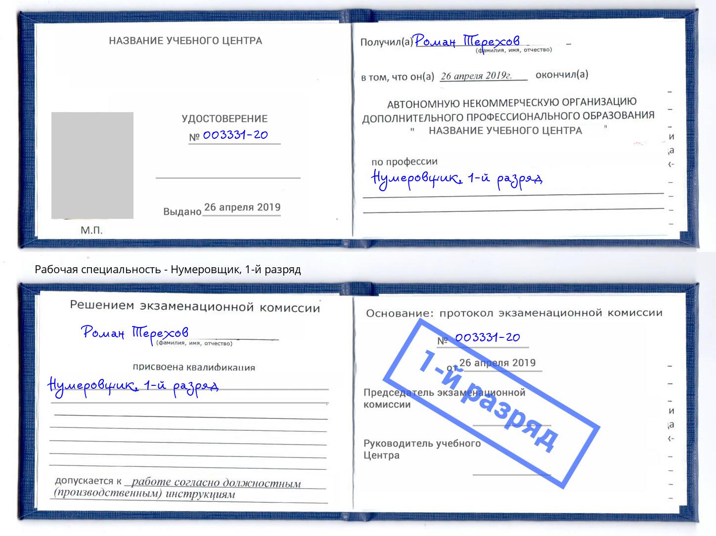 корочка 1-й разряд Нумеровщик Усинск
