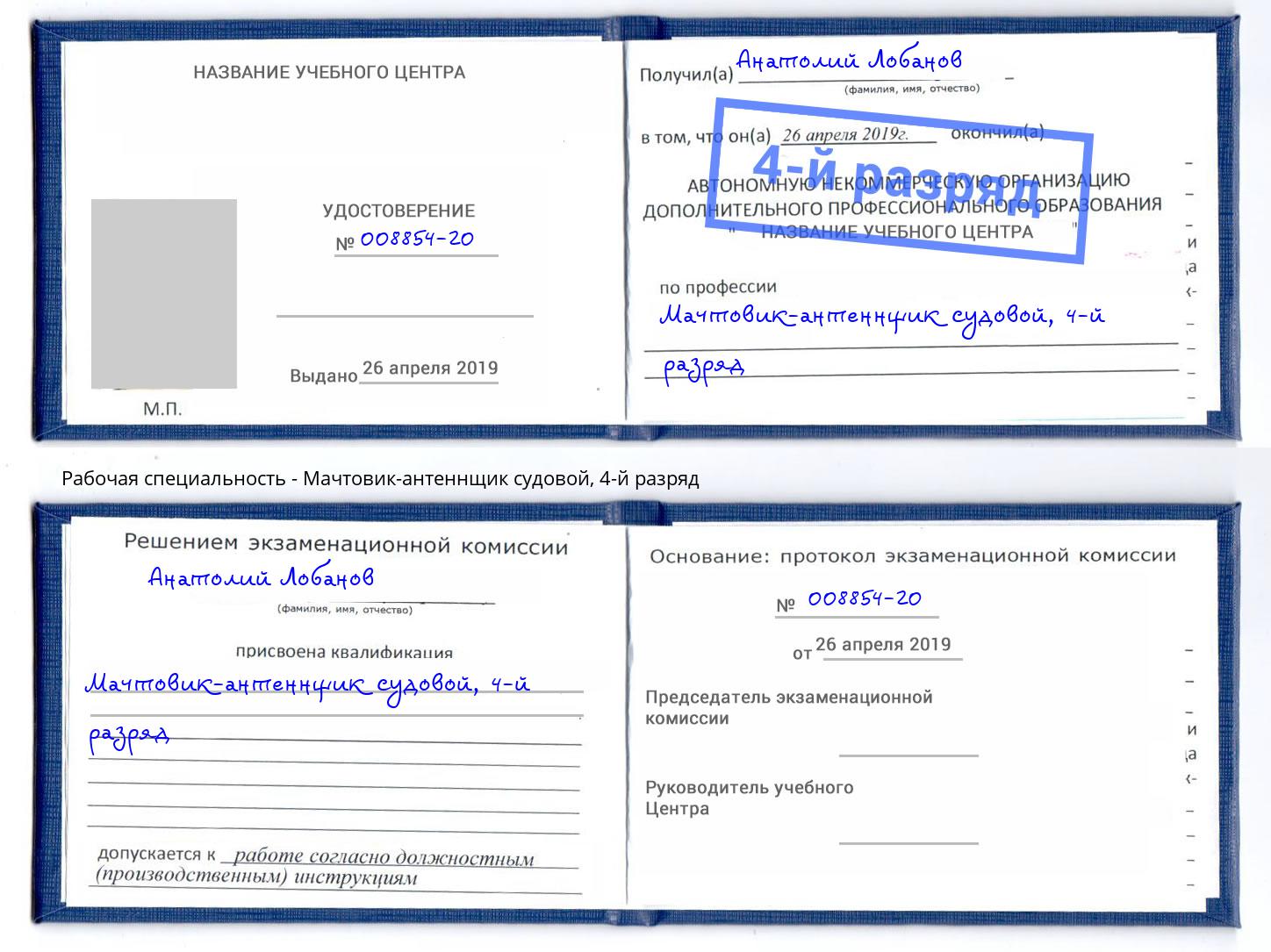 корочка 4-й разряд Мачтовик-антеннщик судовой Усинск