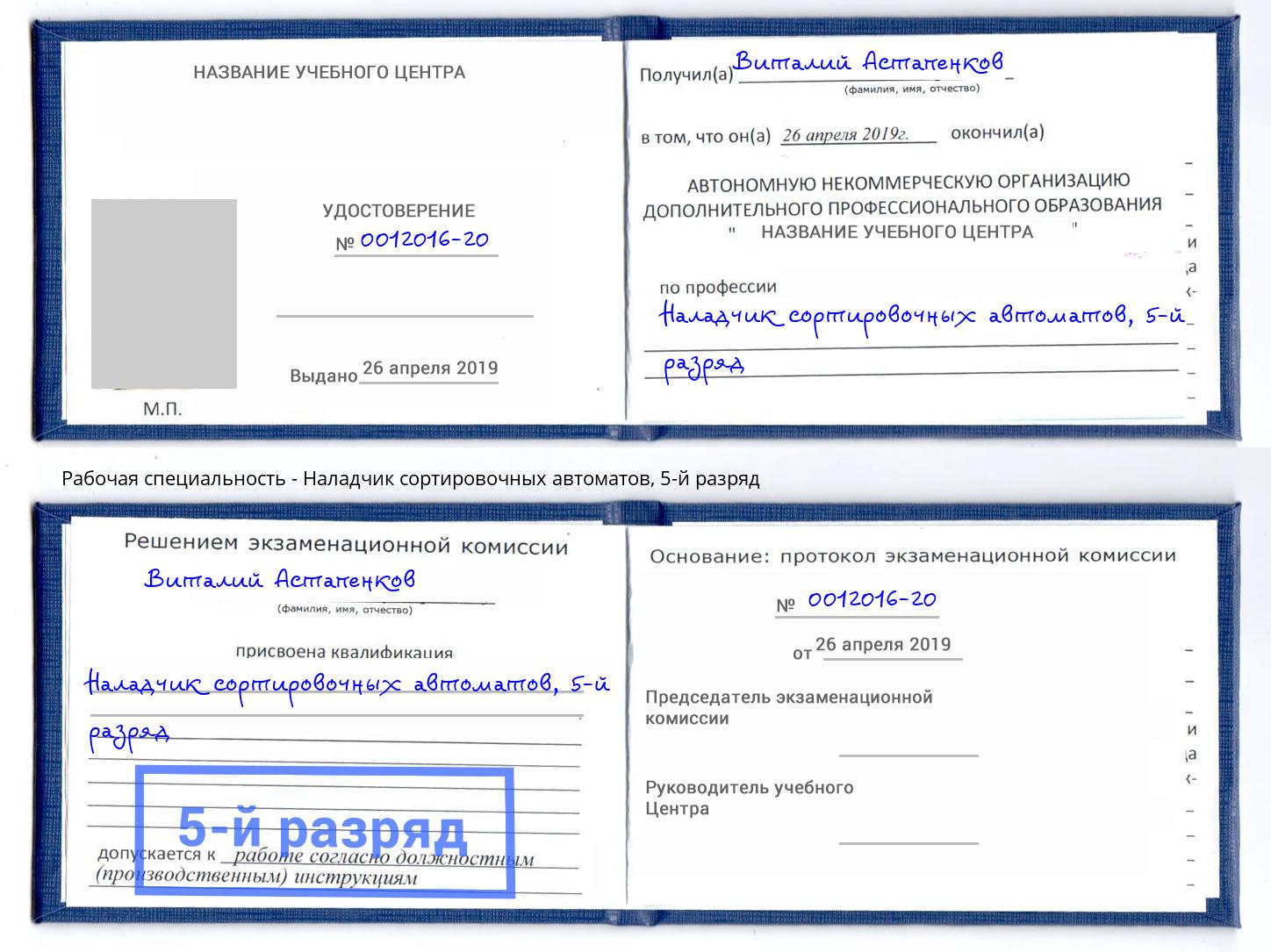 корочка 5-й разряд Наладчик сортировочных автоматов Усинск